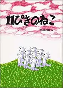 11ぴきのねこ