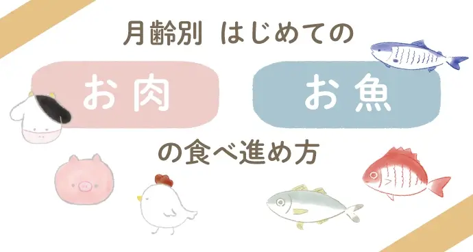 月齢別　はじめてのお肉お魚　食べ進め方