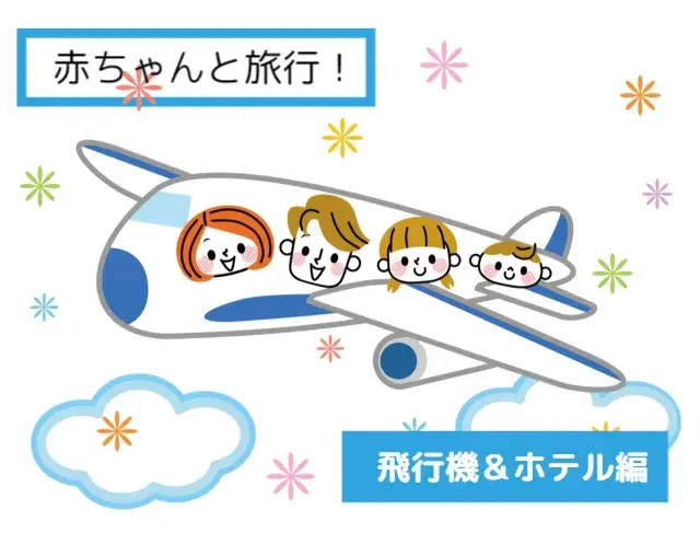 飛行機&ホテル編】赤ちゃんとの旅行！事前準備やマナーなどポイントを