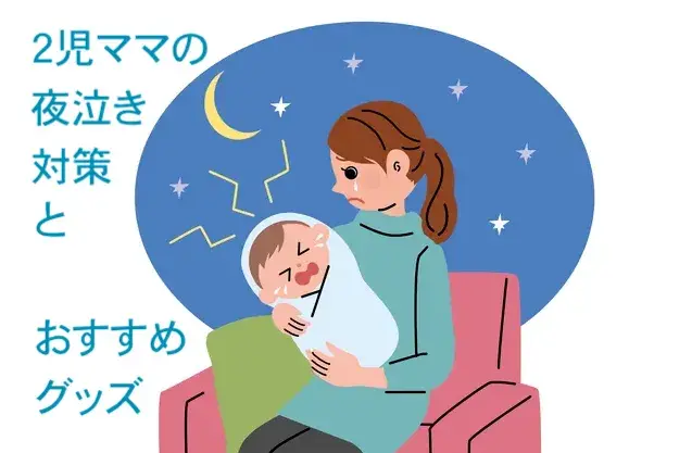 夜泣きに困った！私の対策と向き合い方～２児のママの体験談～