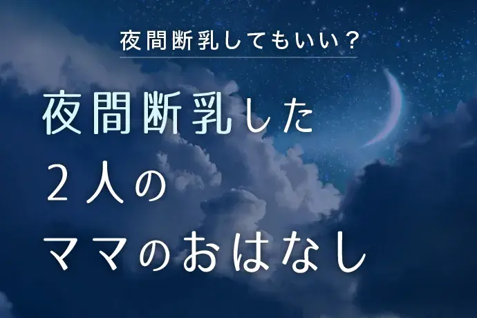 夜間断乳の必要性について