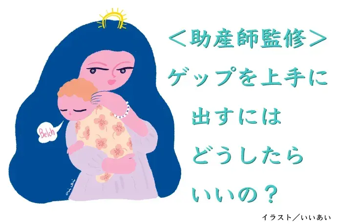 助産師監修 赤ちゃんのゲップが出ない 出ないとどうなるの 上手なゲップの出し方とは