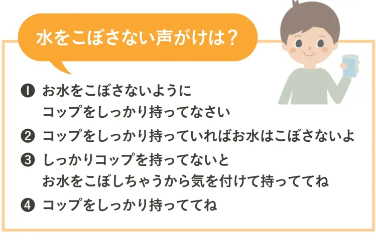 水をこぼさない声がけ