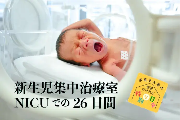 赤ちゃん　NICU　入院