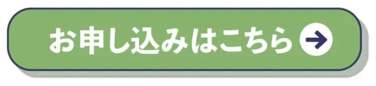 申込はこちら