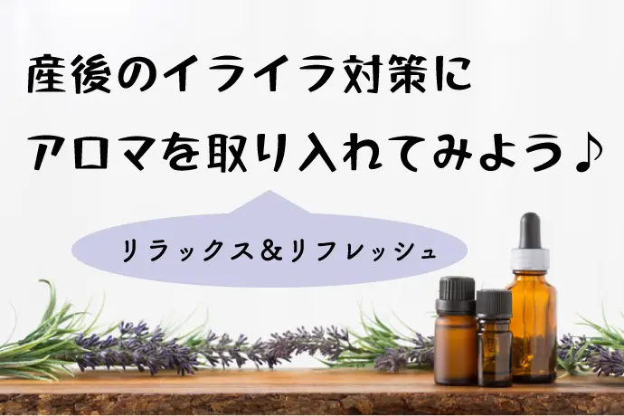 産後ママ　アロマでかんたんに気分転換