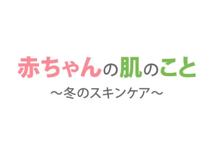 赤ちゃんの冬のスキンケア