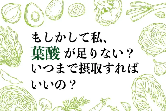 葉酸が不足するとどうなる 葉酸サプリは飲まなくても大丈夫