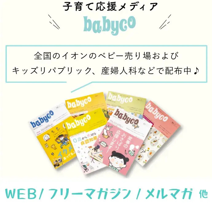 子育て応援メディア babyco 全国のイオンのベビー売り場およびキッズリパブリック、産婦人科などで配布中 WEB/フリーマガジン/メルマガ他