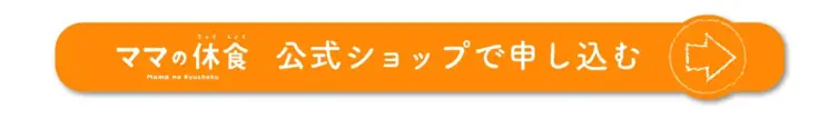 ママの休食 公式ショップで申し込む