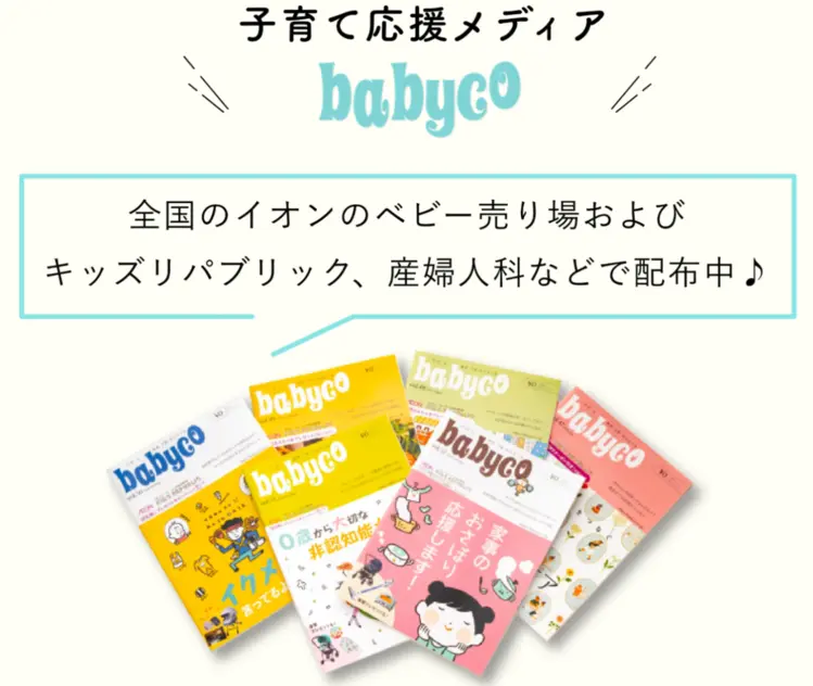 子育て応援メディアbabyco 全国のイオンのベビー売り場およびキッズリパブリック、産婦人科などで配布中