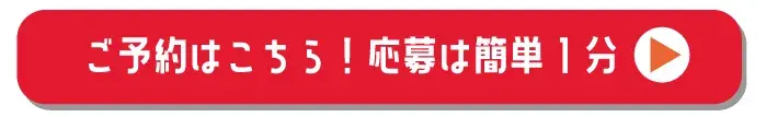 ご予約はこちら 応募は簡単1分