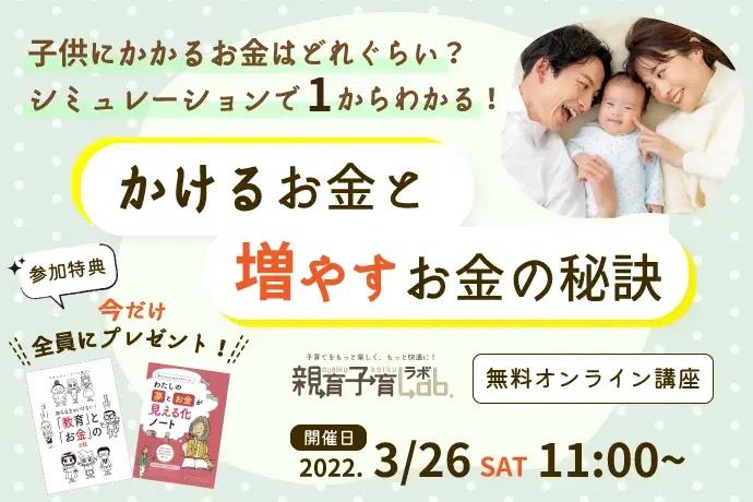 子供にかかるお金　シミュレーション　無料オンライン講座