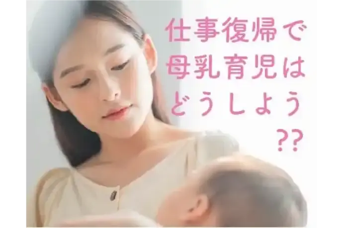 仕事復帰で母乳育児はどうしよう