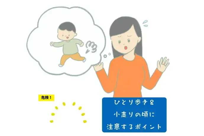 ひとり歩きできる頃に注意するポイント