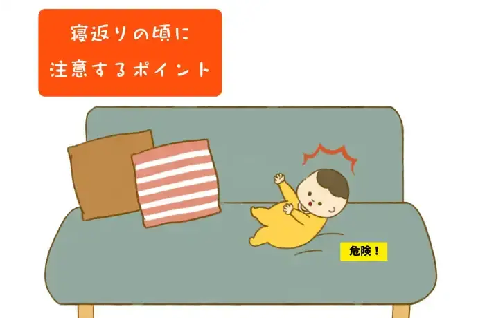 寝返りの頃に注意するポイント