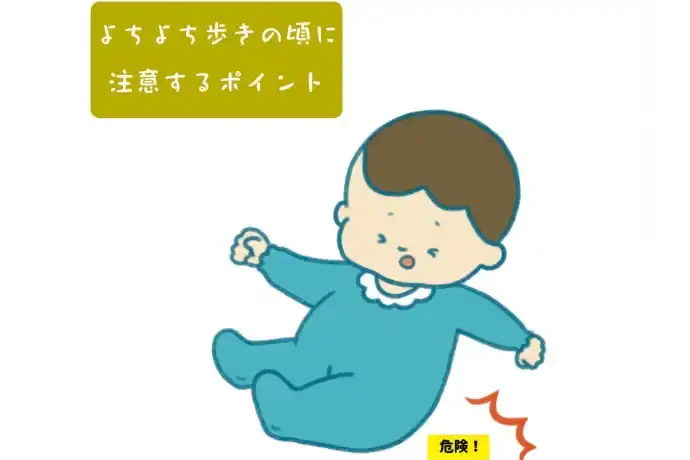 よちよち歩きの頃に注意するポイント