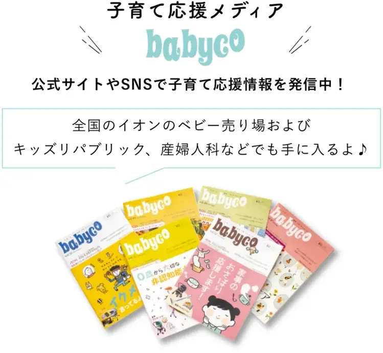 子育て応援メディアbabyco 全国のイオンのベビー売り場およびキッズリパブリック、産婦人科などで配布中