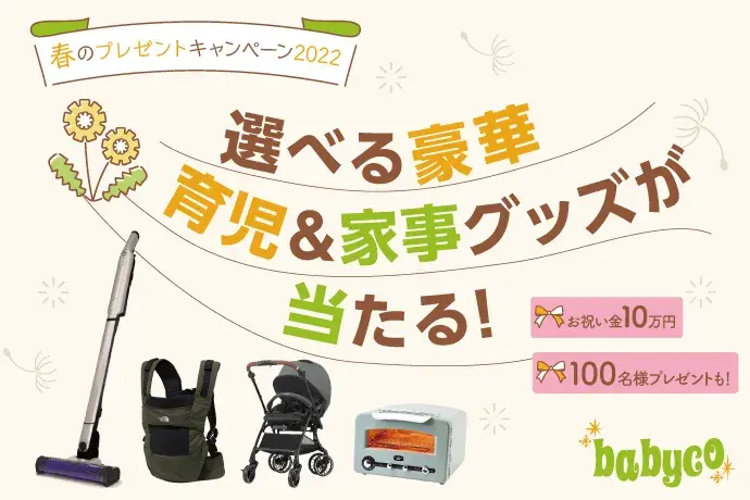 春のプレゼントキャンペーン2022 選べる豪華育児&家事グッズが当たる お祝い金10万円 100名様プレゼントも