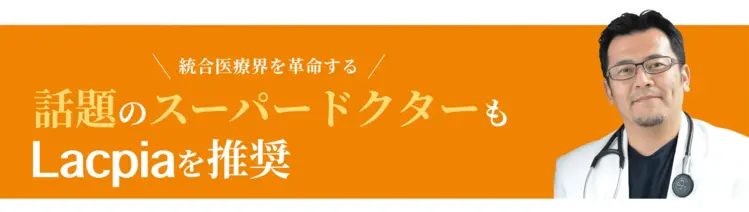 統合医療界を革命する 話題のスーパードクターもLacpiaを推奨