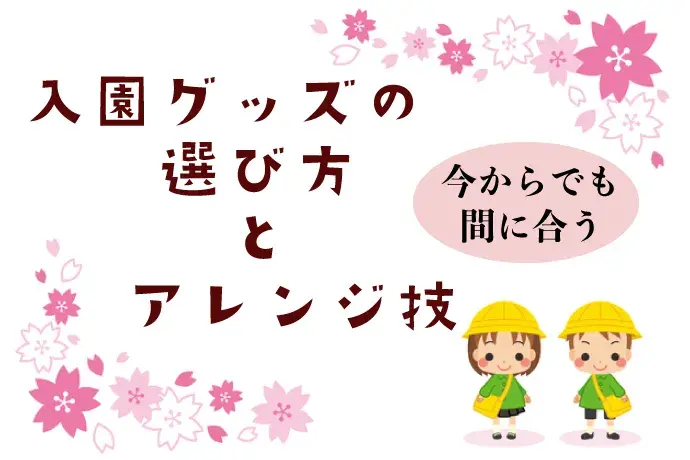 今からでも購入できる！通園・入園準備の「これ便利！」グッズ〜通園