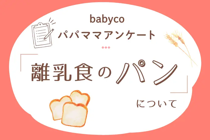 「離乳食のパン」についてのbabycoパパママアンケート