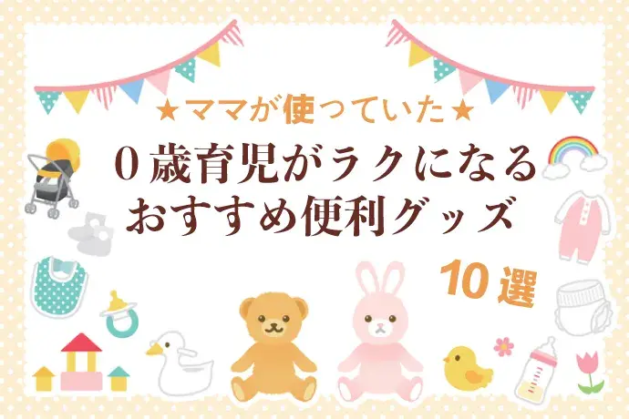 赤ちゃんの便利グッズ＞０歳育児で実際にママが使ってよかったおすすめ10選