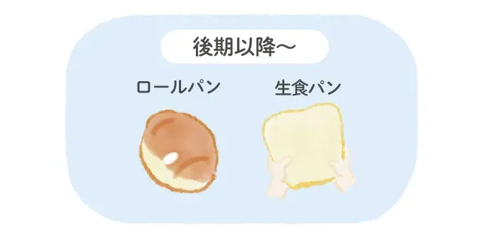 後期以降を目安に食べられるパン