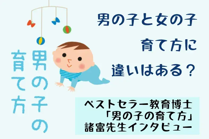 男の子の育て方