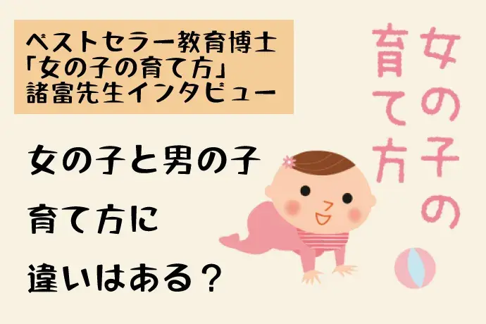 女の子の育て方（教育カウンセラー・教育博士インタビュー）しつけ＆叱り方