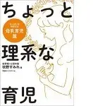 ちょっと理系な育児　おっぱいを科学する