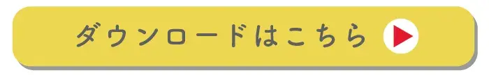 ダウンロード