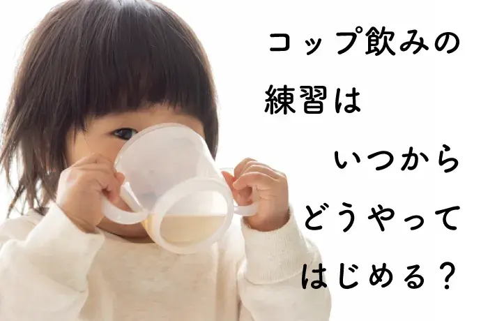 コップ飲みの練習をする女の子