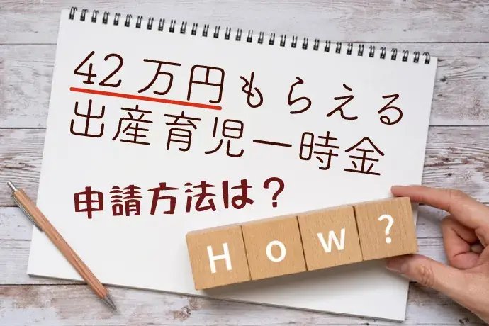 出産育児一時金　申請方法