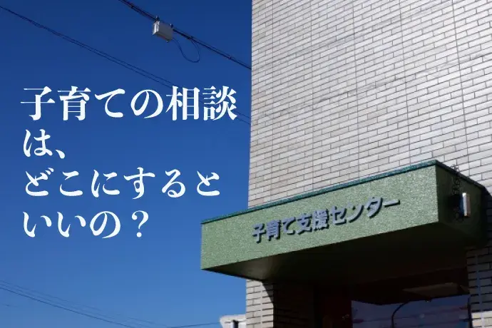 子育て支援センターは何をする場所