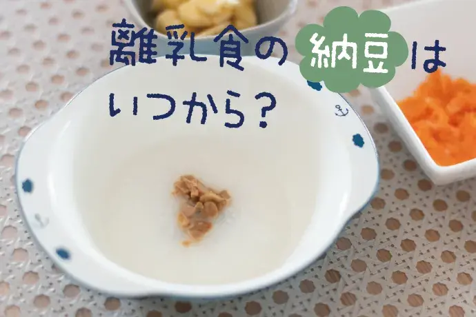 離乳食の納豆はいつから