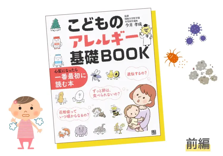 こどものアレルギー基礎BOOK