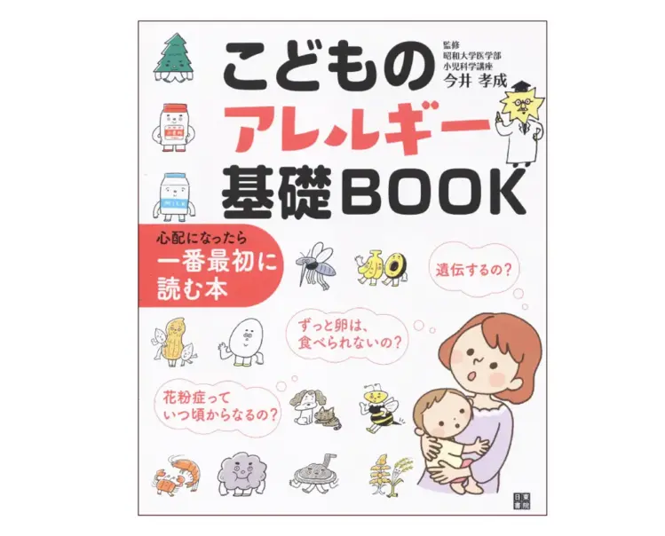 『こどものアレルギー基礎BOOK』