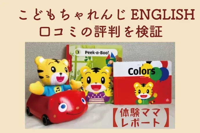 比較表付き「こどもちゃれんじEnglish」を２年使ってわかったメリット