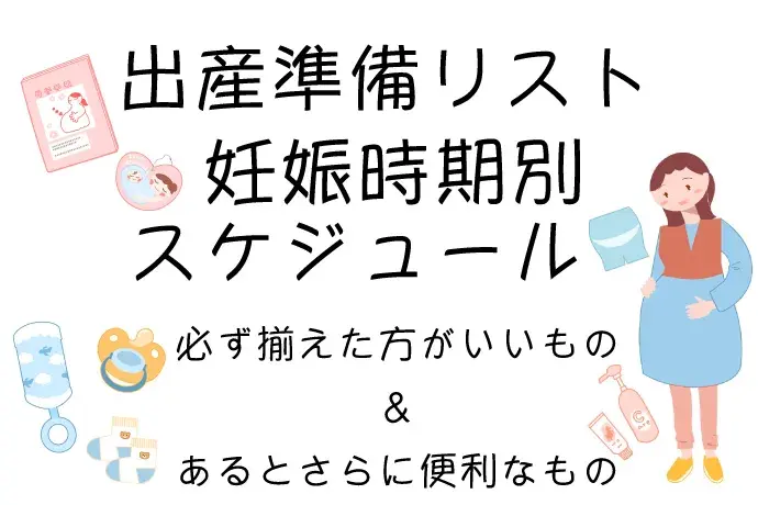 出産準備はいつから何を？必要なモノとコトまるわかり妊娠時期別