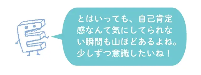 少しずつ自己肯定感を意識しよう