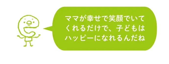 ママの幸せが子どものハッピー