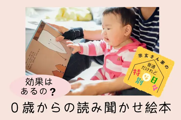 0歳からの絵本　読み聞かせ