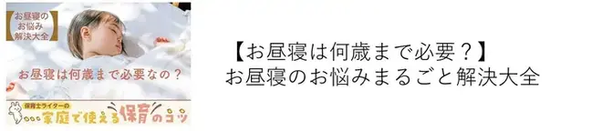 お昼寝は何歳まで必要？