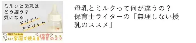 母乳とミルクのメリット、デメリット