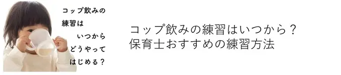 コップ飲みの練習はいつから？保育士おすすめの練習方法