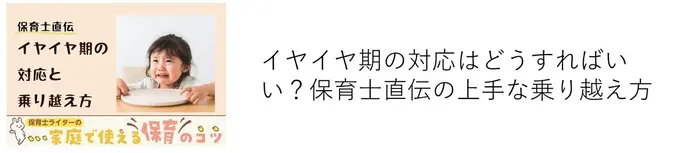 イヤイヤ期の対応はどうすればいい？保育士直伝の上手な乗り越え方