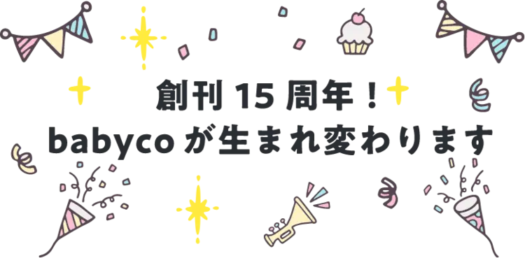 創刊15周年！babycoが生まれ変わります