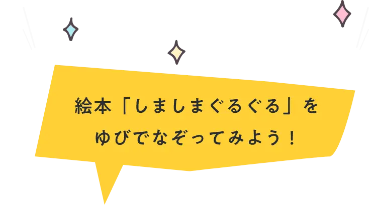 絵本「しましまぐるぐる」をゆびでなぞってみよう！