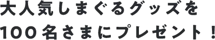 大人気しまぐるグッズを100名さまにプレゼント！